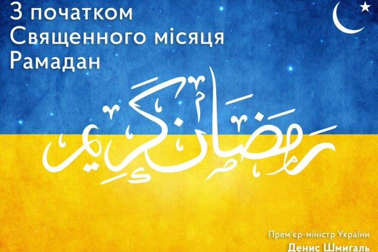 Прем'єр-міністр привітав мусульман України з початком Священного місяця Рамадан