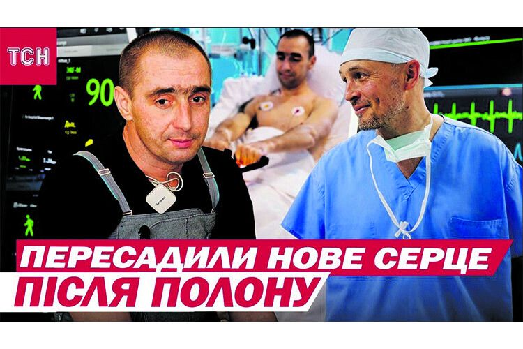 Військовому після повернення  з російського полону пересадили серце, бо своє… зупинилося