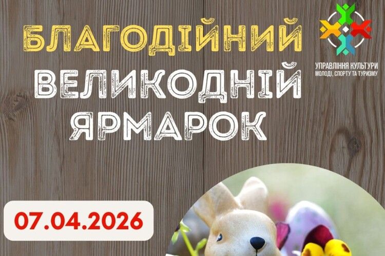 У місті на Волині відбудеться великий благодійний ярмарок