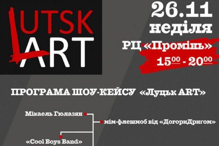 У неділю стартує шоу-кейс «ЛуцькArt»