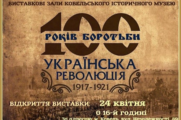 Ковельчанам покажуть Українську революцію 1917-1921 років
