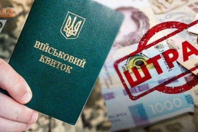 На Волині найбільше несплачених штрафів за порушення військового обліку серед західних областей