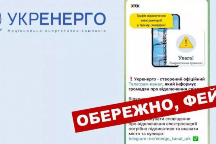 В мережі з’явився фейковий телеграм-канал «Укренерго»