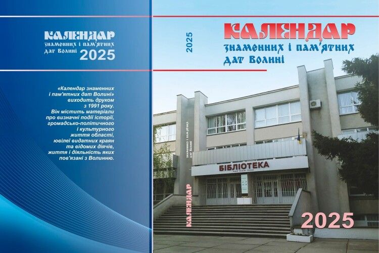 Вийшов друком «Календар знаменних і пам’ятних дат Волині» на 2025 рік