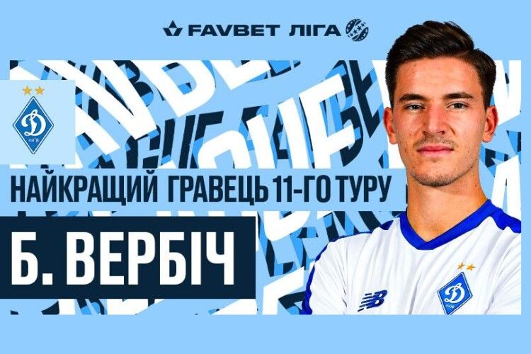 Беньяміна Вербича визнали найкращим гравцем 11 туру УПЛ