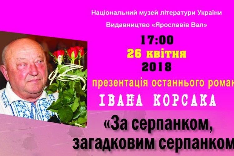 У Києві презентуватимуть роман волинського письменника