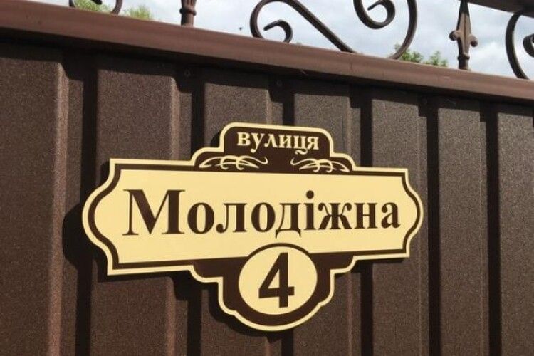 Мешканців Шацька просять пошукати таблички зі своїми адресами