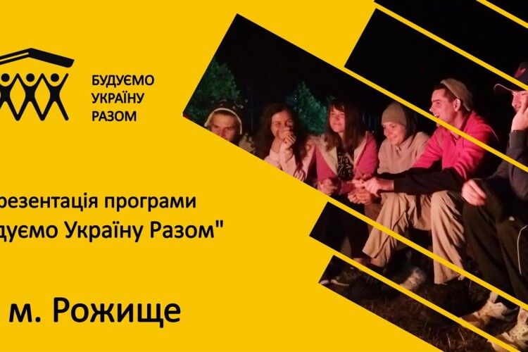 У Рожищі презентують проєкт «Будуємо Україну Разом»