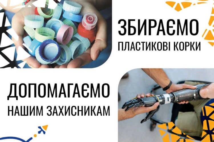 На допомогу ЗСУ: у Нововолинську закликають долучитися до збору пластикових корків
