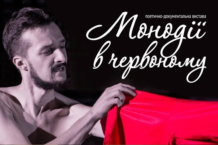 «ГаРмИдЕр» кличе на «Монодії в червоному» та виставку плакатів до вистави