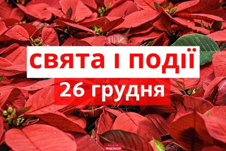 Як уберегтися від біди 26 грудня: що можна і не можна робити 