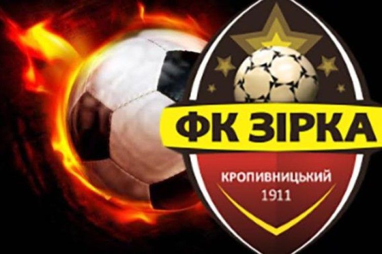 Кропивницьку «Зірку» загасили: президент клубу пояснив причини зняття команди з розіграшу Першої ліги