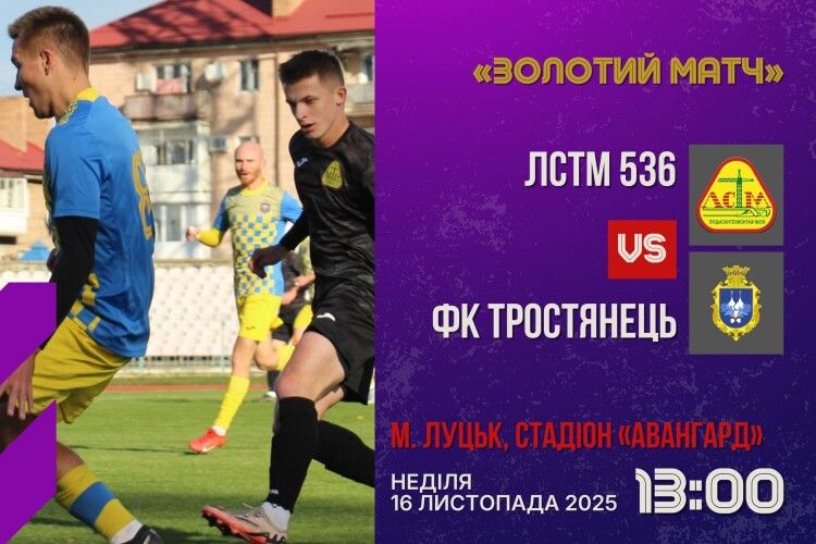 Стало відомо, коли і де на Волині відбудеться «Золотий матч»