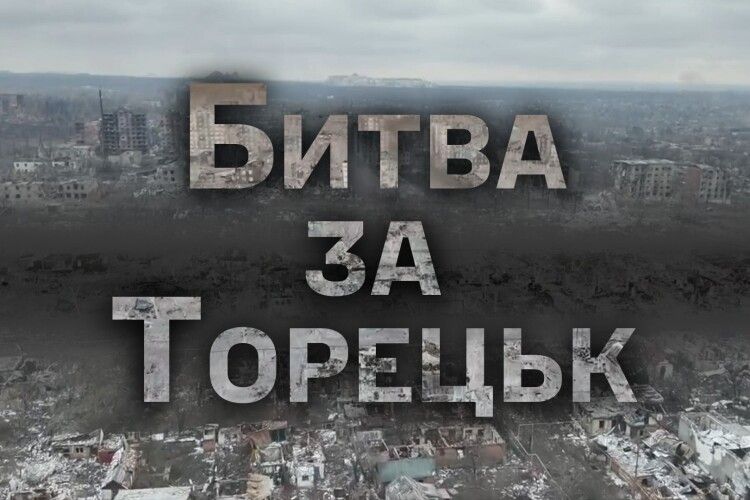 Волинська бригада півтора роки вела битву за Торецьк