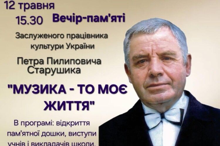 Жителів волинського Горохова запрошують на вечір пам'яті Петрові Старушику