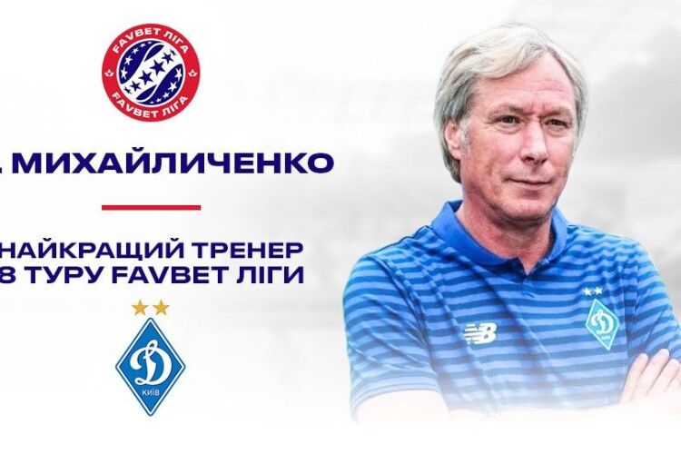 Олексія Михайличенка назвали кращим тренером восьмого туру УПЛ