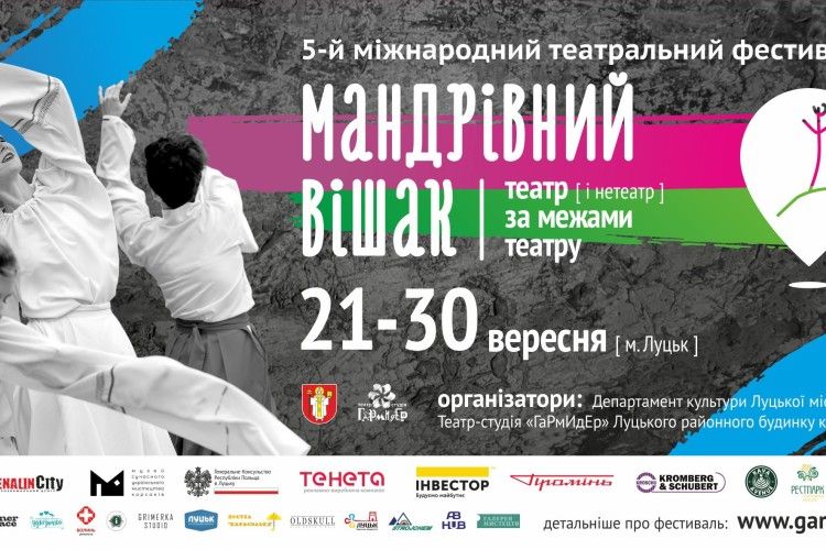 У Луцьку – вп’яте «Мандрівний вішак» (програма)!