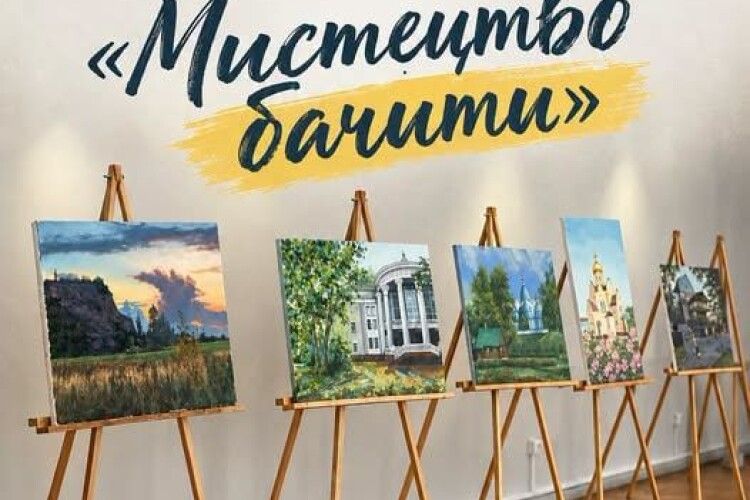 «Мистецтво бачити»: у музеї на Волині відкриють спільну виставку художників міста