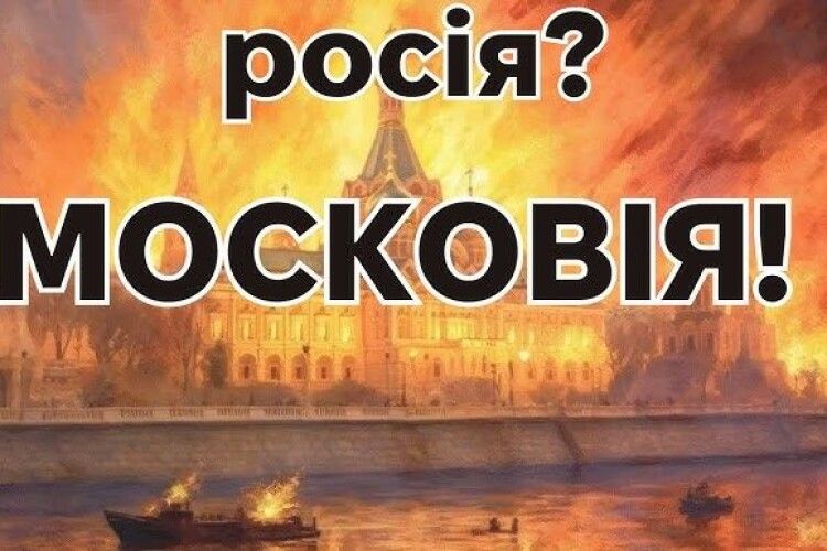 Волинський військовий та журналіст пропонує замінити слово росія на московія 