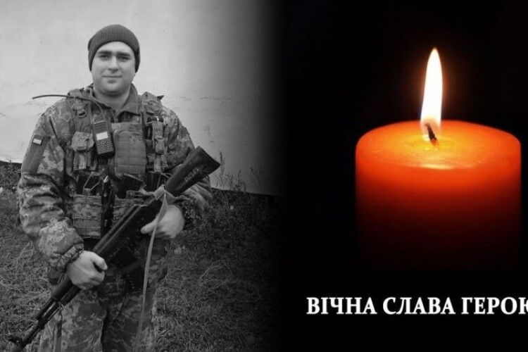Сьогодні назавжди прощатимуться з Героєм-волинянином