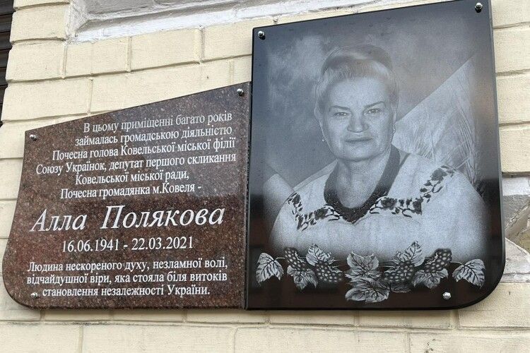 У Ковелі відкрили меморіальну дошку Аллі Поляковій