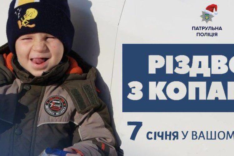 Лучан запрошують на «Різдво з копами»