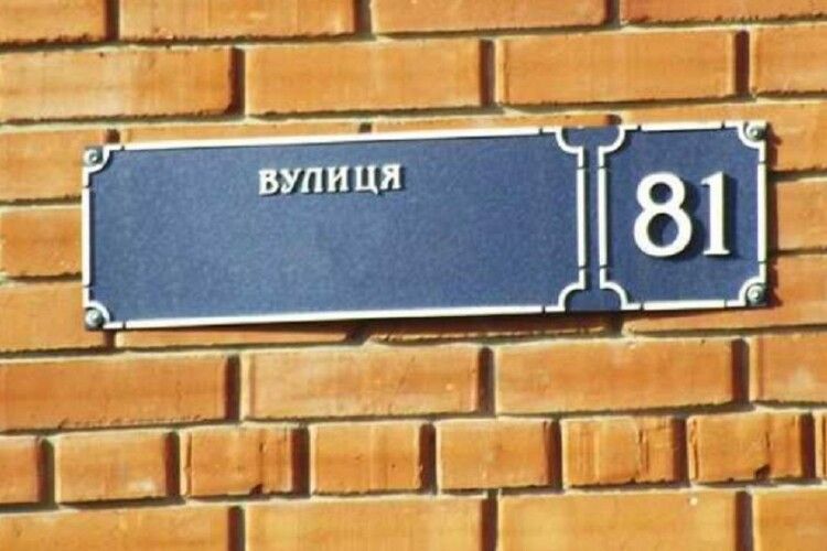 У Луцькій громаді ліквідовано 24 вулиці-фантоми