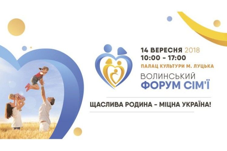 У Луцьку відбудеться Волинський форум сім’ї «Щаслива родина – міцна Україна»