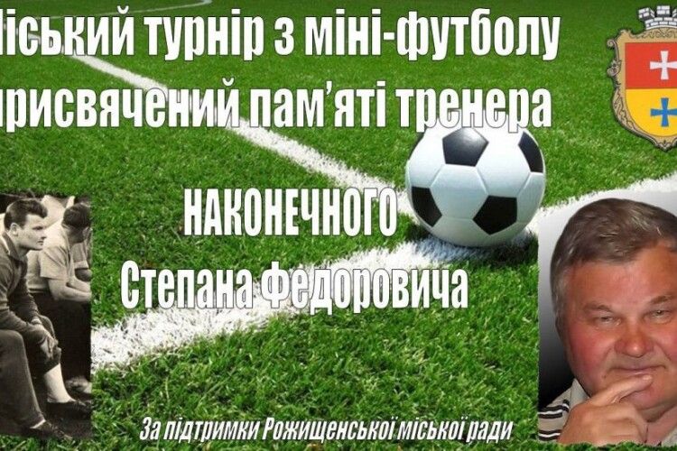 У Рожищі відбудеться турнір з міні-футболу присвячений пам'яті тренера Степана Наконечного
