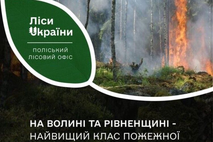 На Волині та Рівненщині - найвищий клас пожежної небезпеки