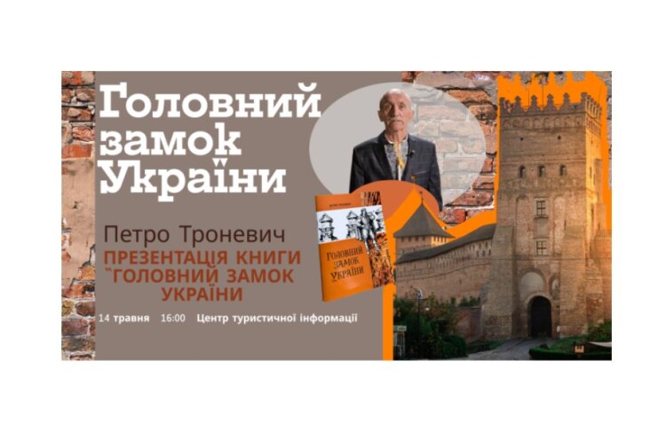 На Волині відбудеться зустріч з чоловіком, який знає найбільші таємниці Луцького замку