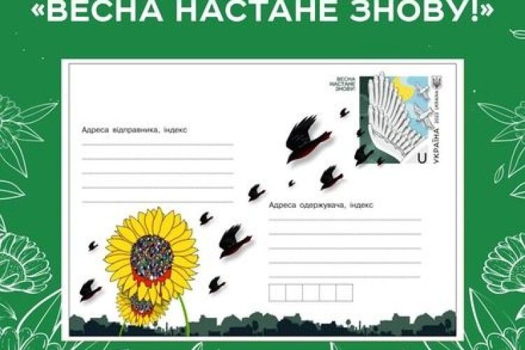 «Весна настане знову!»: Укрпошта анонсувала новий конверт