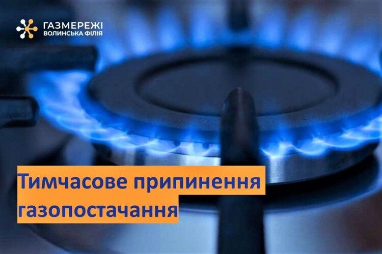 У великому місті на Волині не буде газу