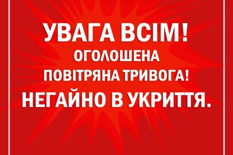 Увага! На Волині повітряна тривога