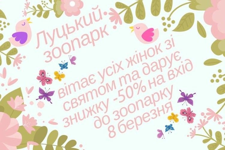 8 березня жінок пускатимуть в Луцький зоопарк за півціни