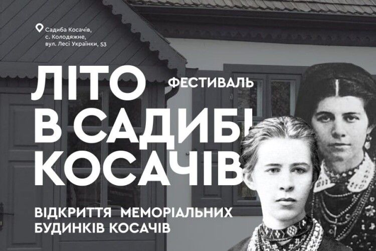 На Ковельщині запрошують на фестиваль «Літо в садибі Косачів»