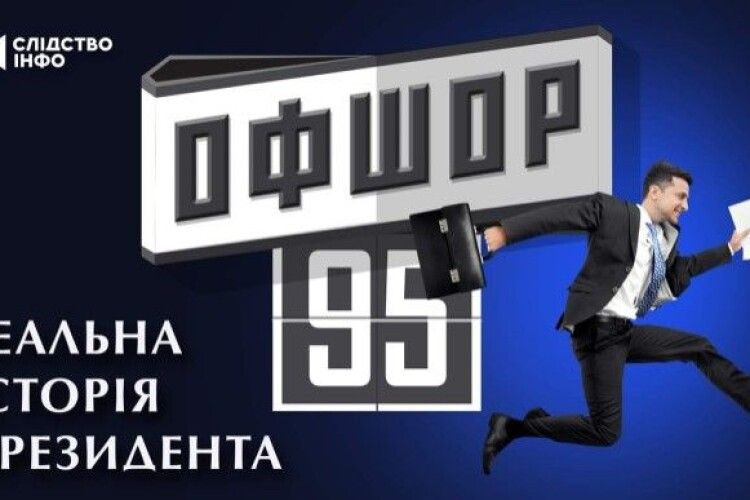 «Офшор 95»: зірвано показ розслідування про бізнес Зеленського та гроші Коломойського