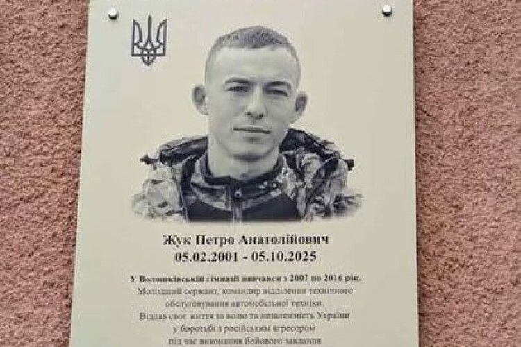 У гімназії на Волині відкрили меморіальну дошку полеглому воїну Петру Жуку