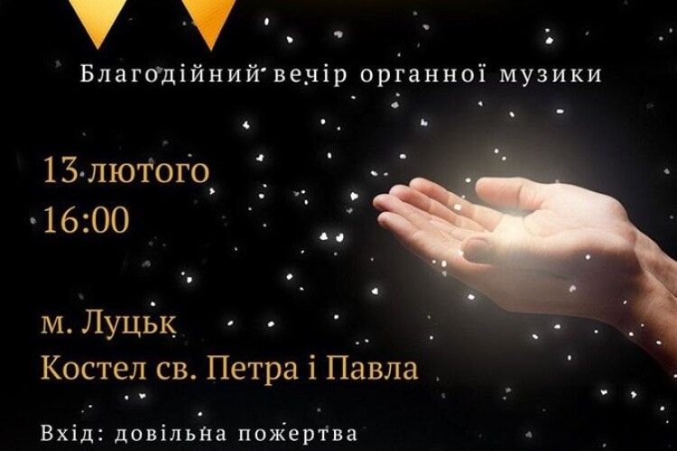 Благодійний концерт до Міжнародного дня онкохворих дітей відбудеться у Луцьку 