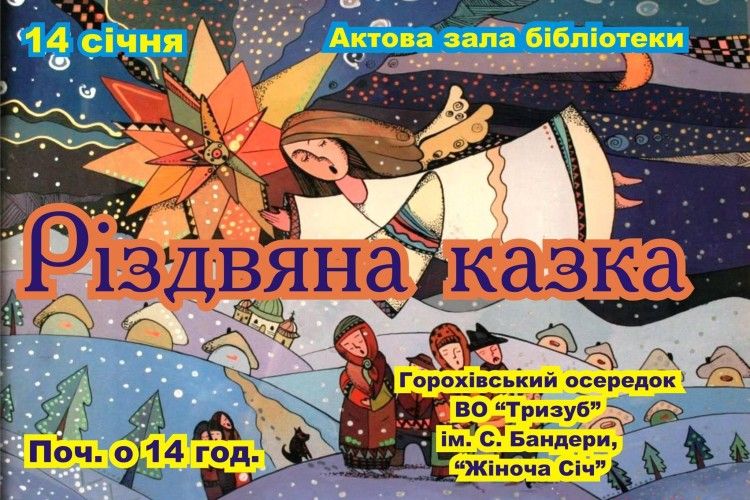 Сьогодні у Горохові – Різдвяна казка