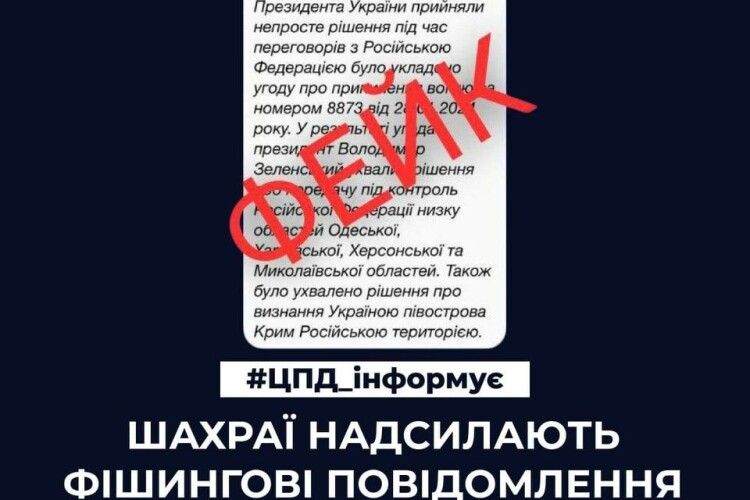 Українцям надсилають повідомлення про «здачу країни» нібито від Зеленського 
