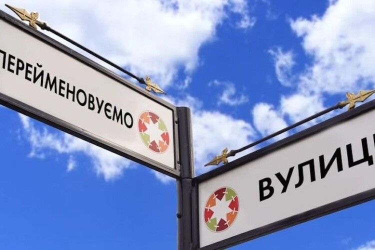 Декомунізація на Волині: скільки вулиць ще чекають на нові назви