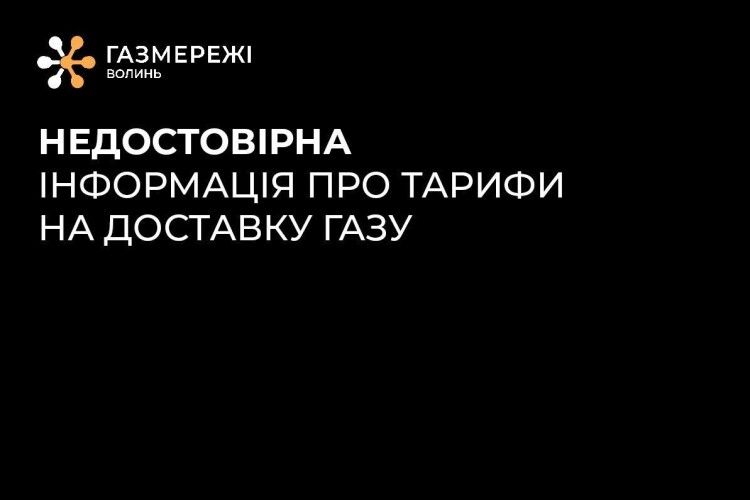 Чи зростуть тарифи за доставку природного газу на Волині? 