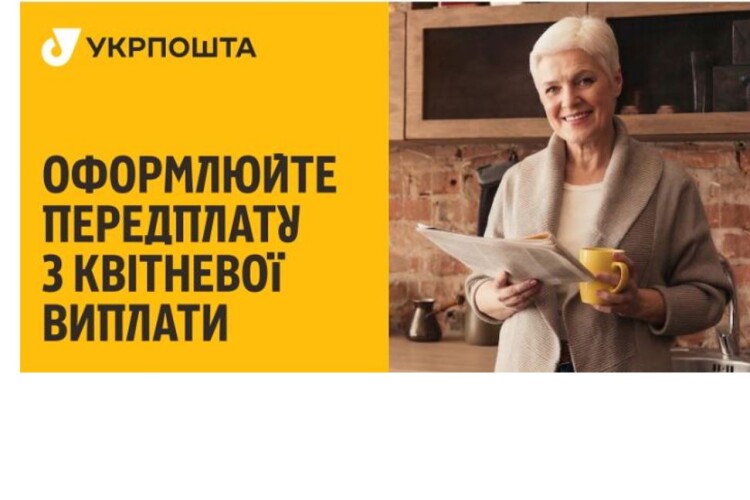 Жителів Волині закликають оформити передплату газет з квітневої виплати 1500 гривень