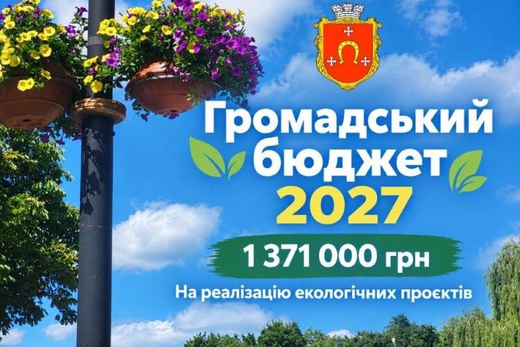 У Ковелі знову запрацює Громадський бюджет