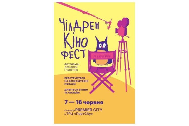 У Луцьку відбудеться міжнародний фестиваль кіномистецтва «Чілдрен Кінофест»