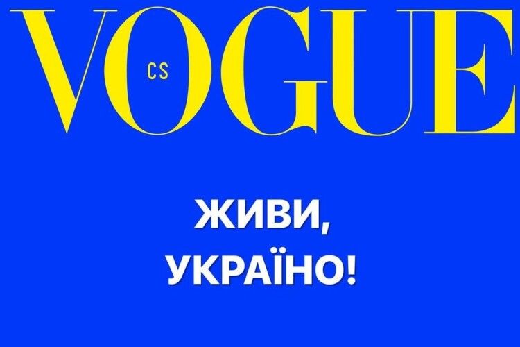 Відомий модний журнал вперше випустив обкладинку без фото, але у кольорах прапора України
