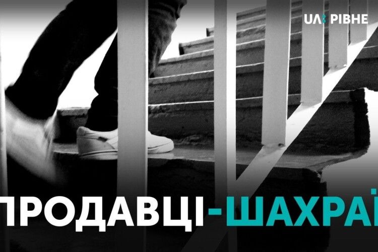 На Рівненщині поширюють повідомлення про продавців-злодіїв