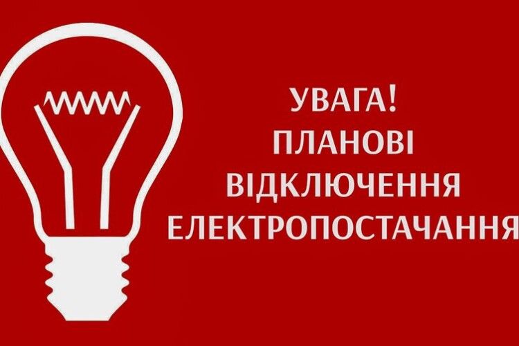 Повідомили, де завтра на Волині відключать світло