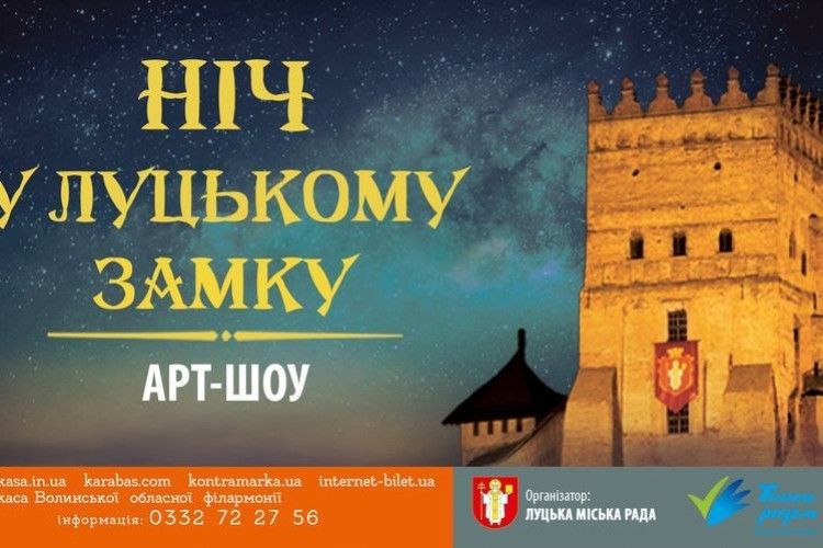 У Луцькому замку вдесяте буде «ніч»